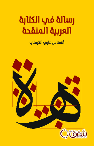 كتاب رسالة في الكتابة العربية المنقحة للمؤلف أنستاس ماري الكرملي